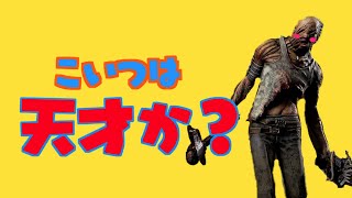 【DbD】相方の才能が垣間見れた【ホラー】