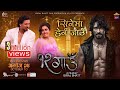 Cinema Herna Jau 12 Gaun New Nepali Movie Song 2024 Samir Bhatt Sonu Chandrapal Biraj Bhatt