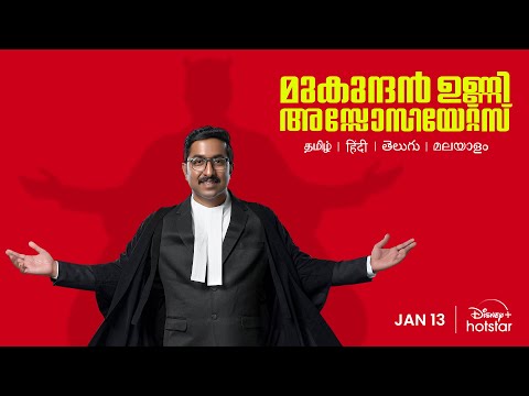 Mukundan Unni Associates | Official Trailer | Vineeth Sreenivasan, Suraj Venjaramoodu | January 13th — Mukundan Unni Associates
