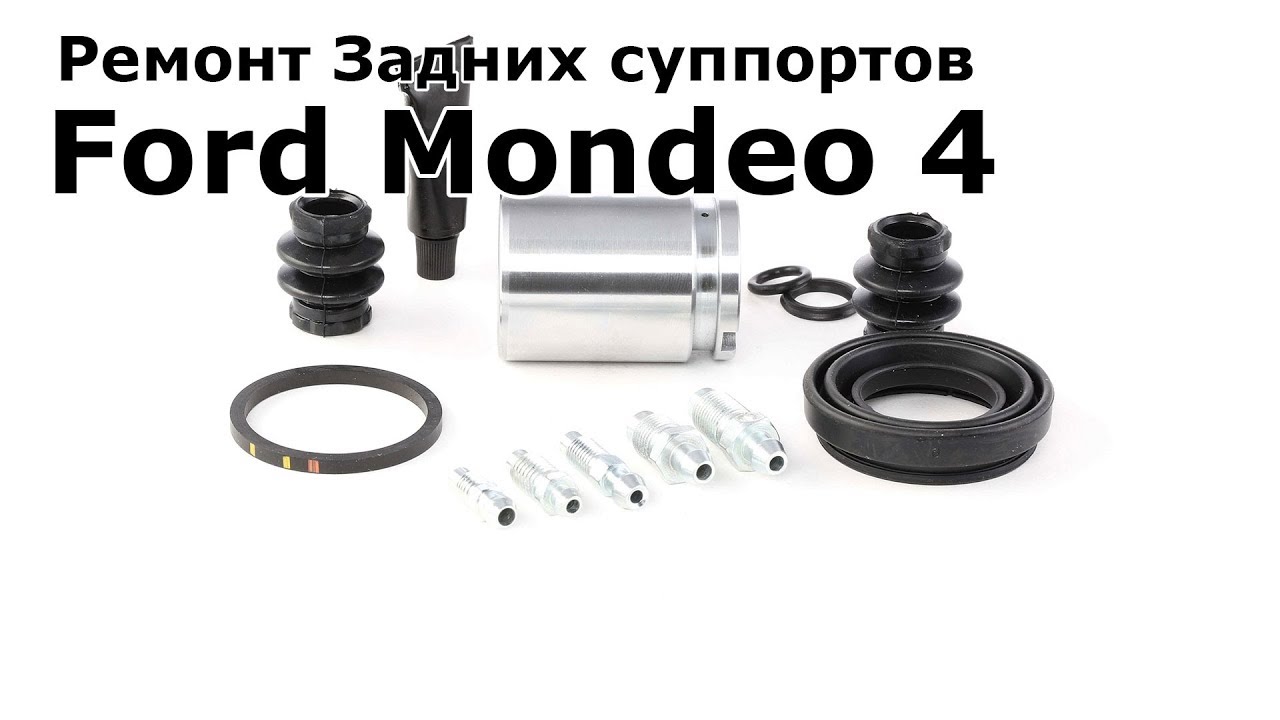 Ремкомплект суппорта мондео 4