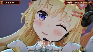 アイドル/角巻わため 白上フブキ 不知火フレア 尾丸ポルカ【#角巻わため生誕祭2026】