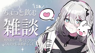 【雑談】ちょっとだけ飲みながら雑談！！【にじさんじ /ソフィア・ヴァレンタイン】のサムネイル