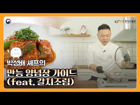 박성배 셰프가 알려주는 만능 양념장 가이드 2편 | 갈치조림 레시피 | 조림 요리 | 발효 양념장 | 반찬 레시피
