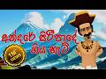 අන්දරේ සිරීපාදේ ගිය හැටි Andarege Siripa Gamana 3D Animati