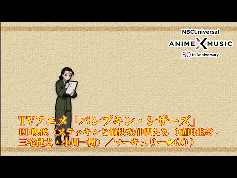 ED1 «Mercury★Go» — Stecchin to Yukai na Nakama-tachi