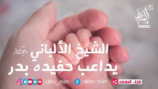 الإمام الألباني رحمه الله يداعب حفيده بدر