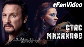 Премьера 2017 Стас Михайлов и Елена Север – Не зови, не слышу (Fan Video)