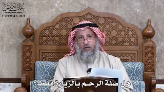 915 - هل صلة الرحم بالزيارة فقط؟ - عثمان الخميس