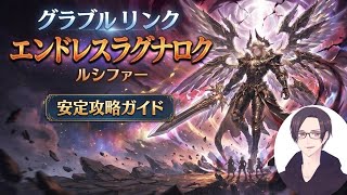 GRANBLUE Relink　ルシファー安定攻略構成