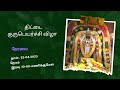 Thittai Guru Peyarchi Vizha 2023 Promo Thiruvaiyaru Guru Peyarchi 2023