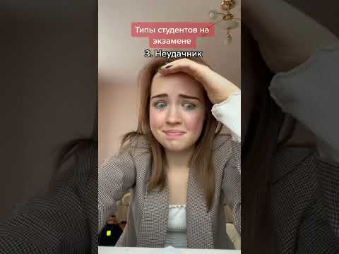 ТИПЫ СТУДЕНТОВ на экзамене😁