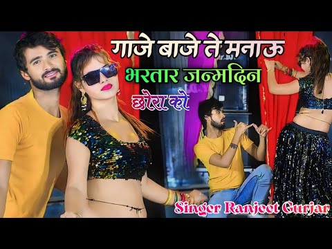 Birthday Song 2023  ll गाजे बाजे से मनाऊंगी भरतार जन्मदिन छोरा को Ranjeet Gurjar New Rasiya 2023