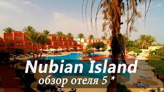 Обзор отеля Nubian Island 5* в Египте Шарм эль Шейх первая линия 2018