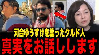 【保守】※河合ゆうすけ議員を襲ったクルド人の実態..トンデもない事態になりました...
