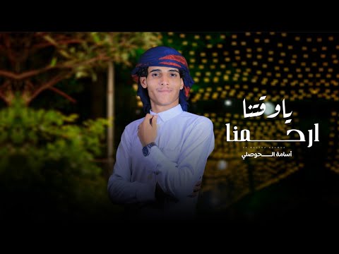 يا وقتنا ارحمنا اسامه الحوصلي