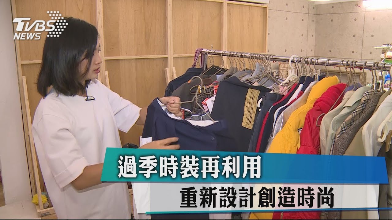 過季時裝再利用 重新設計創造時尚