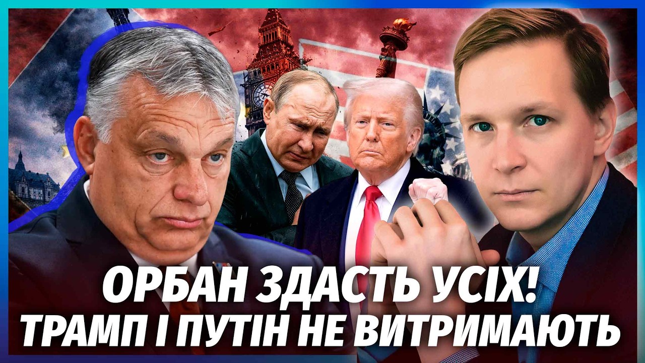 💥У Кремлі ПРОЗРІЛИ! Орбан СПРОВОКУВАВ КАТАСТРОФУ. Трампу теж ПРИЛЕТИТЬ. Виб
