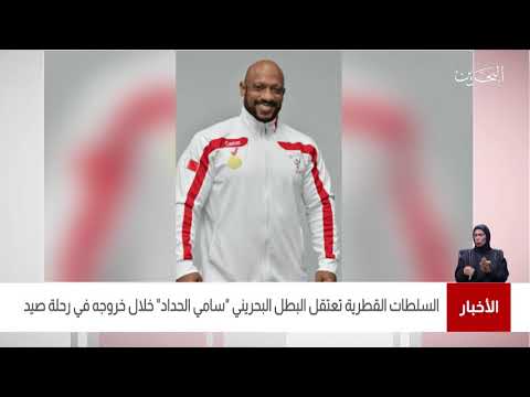 البحرين مركز الأخبار السلطات القطرية تعتقل البطل البحريني سامي الحداد خلال خروجه في رحلة صيد