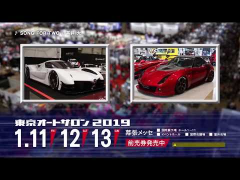 TOKYO AUTO SALON 2019 CM 第2弾！ : TOKYO AUTO SALON 2019 | 東京オートサロン公式サイト