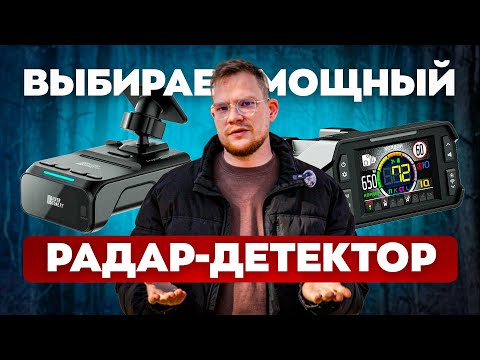 Какой радар-детектор купить в 2025? Лучшие варианты, которые стоят своих денег