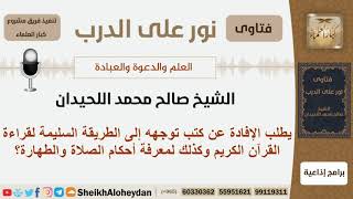 ماهي الكتب التي توجه إلى الطريقة السليمة لقراءة القرآن ومعرفة أحكام الصلاة والطهارة؟ الشيخ اللحيدان image