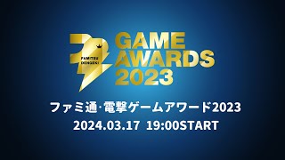 [情報] 法米通電擊遊戲大賞2023 入圍名單
