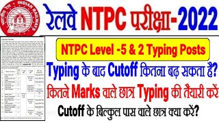 RRB NTPC TYPING के बाद FINAL CUTOFF कितना बढ़ सकता है! Typing करें या नही,CUTOFF के Boundary वाले??