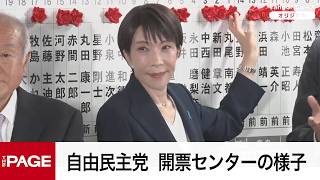 【衆院選2026投開票日】自民党　開票センターの様子（2026年2月8日）