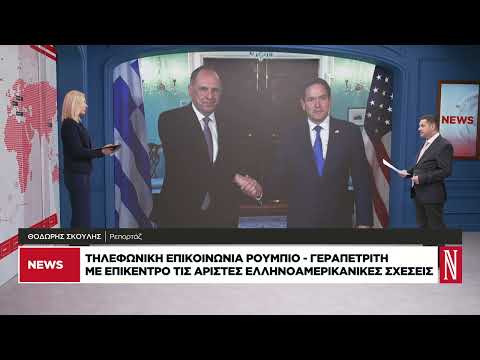 Τηλεφωνική επικοινωνία Ρούμπιο – Γεραπετρίτη