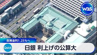 日銀　利上げの公算大　政策金利1.25％へ【WBS】