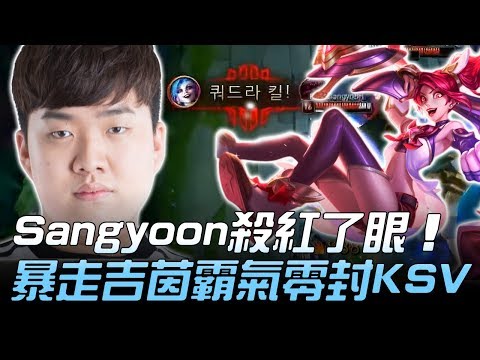 KSV vs ROX Sangyoon殺紅了眼 暴走吉茵霸氣零封KSV！Game3 | 2018 LCK頂級聯賽春季賽精華 Highlights