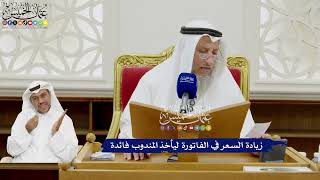 380 - زيادة السعر في الفاتورة ليأخذ المندوب فائدة - عثمان الخميس