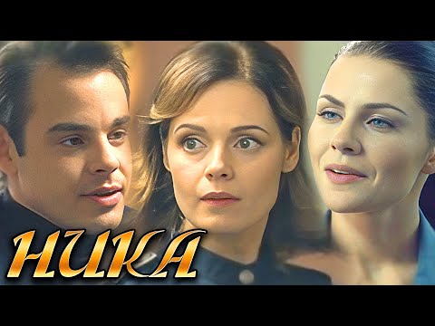 Ника: ВСЕ СЕРИИ ПОДРЯД