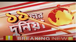 ১১ টার দুনিয়া, সেরা খবর এক ঝলকে | Zee 24 Ghanta Live | Bengali News