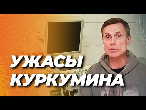Ужасы куркумина. Вся правда. 2025 год
