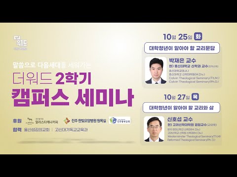 2022년 / 더워드 고신대학교 캠퍼스 세미나 리뷰