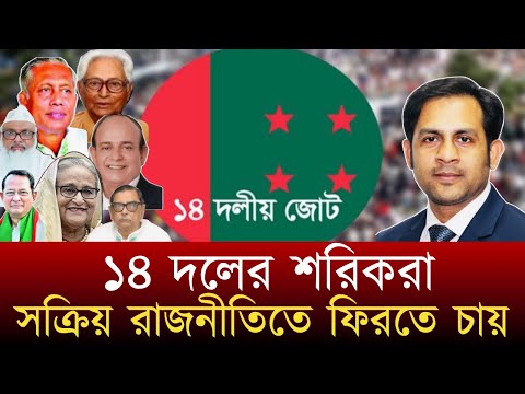 সক্রিয় রাজনীতিতে ফিরতে চায় ১৪ দলের শরিকরা #NewYorkVoiceBangla #MdNazmulHasan