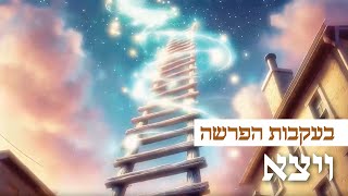 בעקבות 📖 הפרשה | פרשת ויצא באנימצית AI