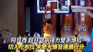 [問卦] 阿巴西身手有nba水準嗎？