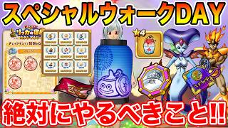 【ドラクエウォーク】スペシャルウォークDAY開幕!! 注意点と絶対やるべきこと!!【DQW】