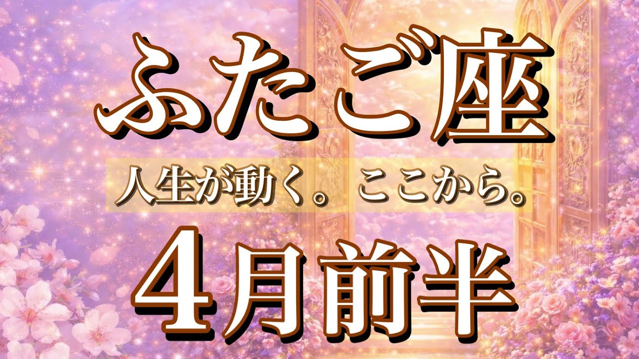 ふたご座♊️4月前半タロット🌕人生が動く、ここから。
