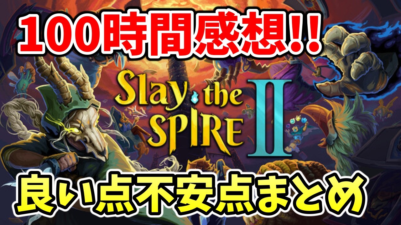 100時間遊んだ感想!! 神ゲーの続編はやっぱり神ゲーだった!? 良い点,不安点一挙まとめ "あの"要素も入っていて結構嬉しかった話も…【Slay the Spire2】