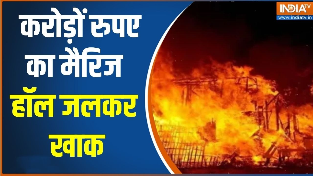 Jaago India: करोड़ों रुपए का मैरिज हॉल जलकर खाक | Gurugram Marriage Hall Fire | Cyli