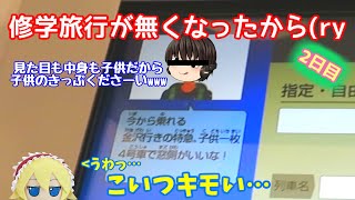 修学旅行が無くなったから18きっぷ使って関西に行ったったww【2日目】