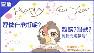[Vtub] 菜姬 雜談！要過年了欸要幹嘛好呢