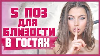 ИДЕАЛЬНЫЕ ПОЗЫ ДЛЯ ТИХОГО СЕКСА В ГОСТЯХ 18+