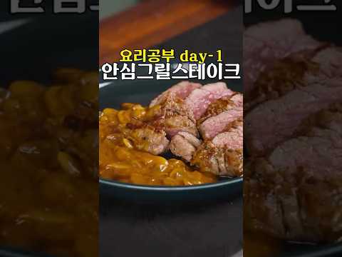 버섯 소스를 곁들인 안심 스테이크