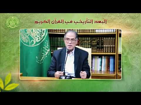 ⁣الندوة العلمية الموسومة: البعد التأريخي في القرآن الكريم | الأستاذ المتمرس الدكتور حسن عيسى الحكيم