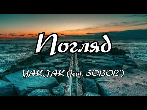 Погляд - YAKTAK (feat. SOBOL’) (Текст пісні)