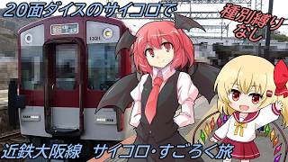 種別縛りなし、近鉄大阪線でサイコロ・すごろく旅をしてみたら...？【鉄道旅ゆっくり実況 第2期-第3弾】
